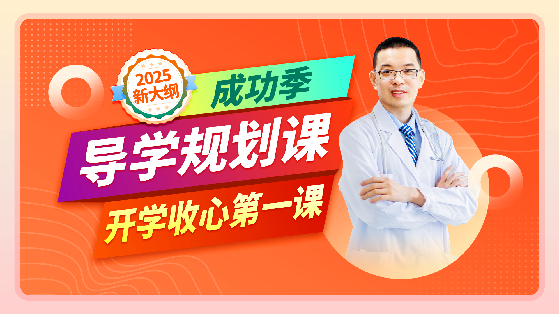 2025大苗老师导学规划试听课--第一篇成功季