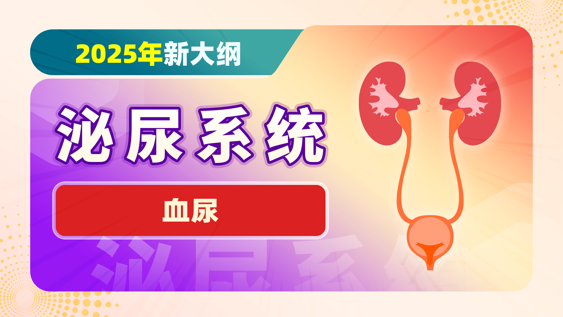 【2025新大纲】泌尿系统-血尿
