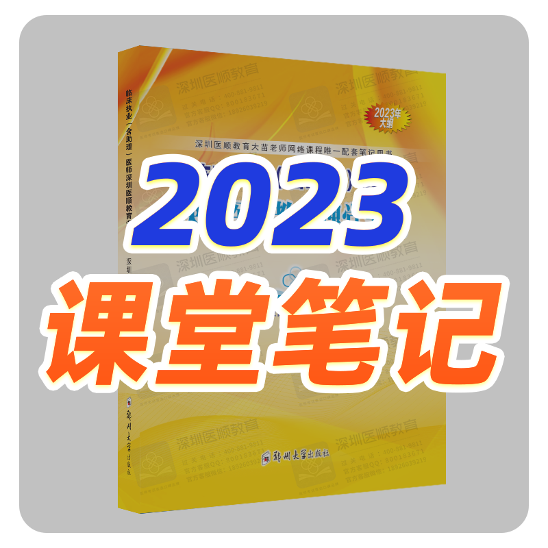 【加印现货】2023年深圳医顺教育课堂笔记