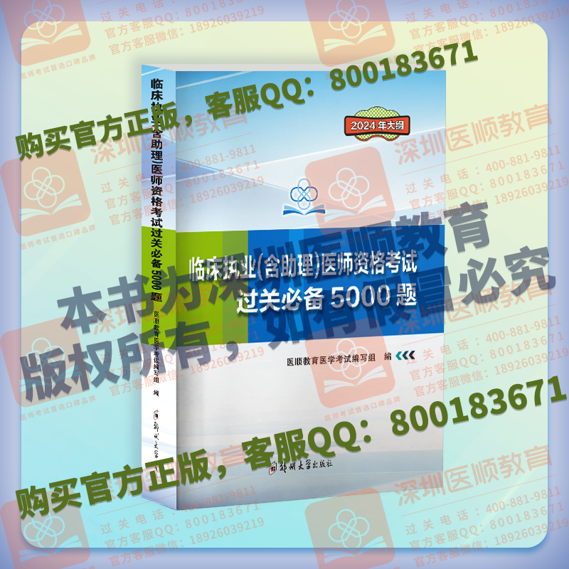 临床执业(含助理)医师资格考试过关必备5000题