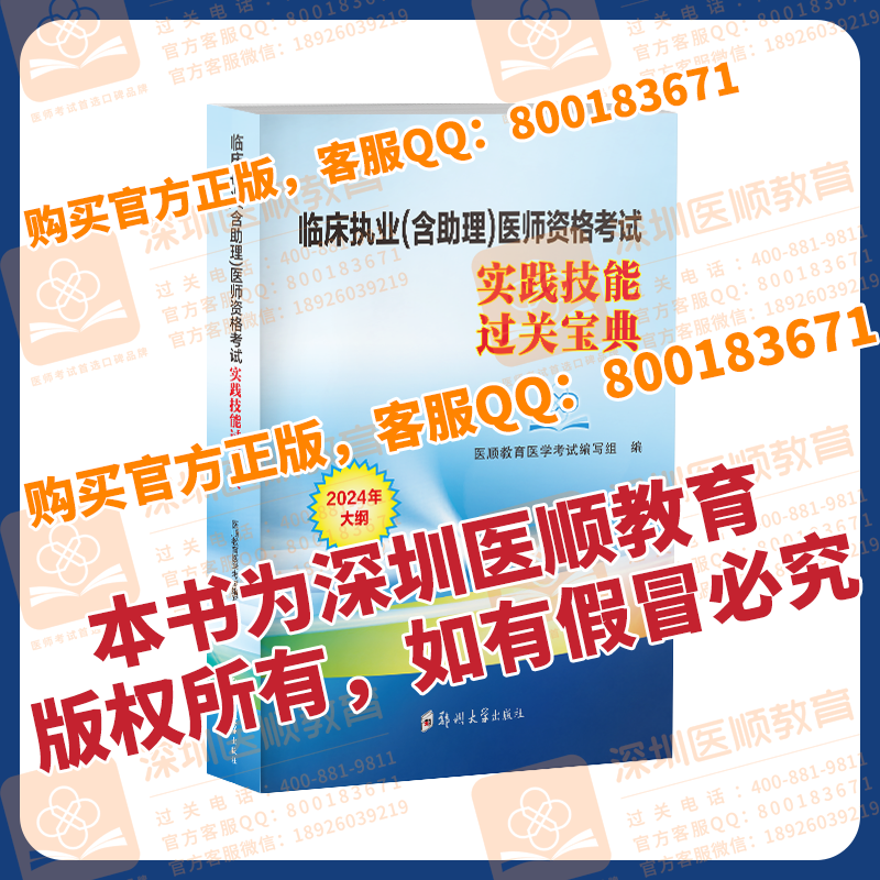 临床医师资格考试实践技能宝典