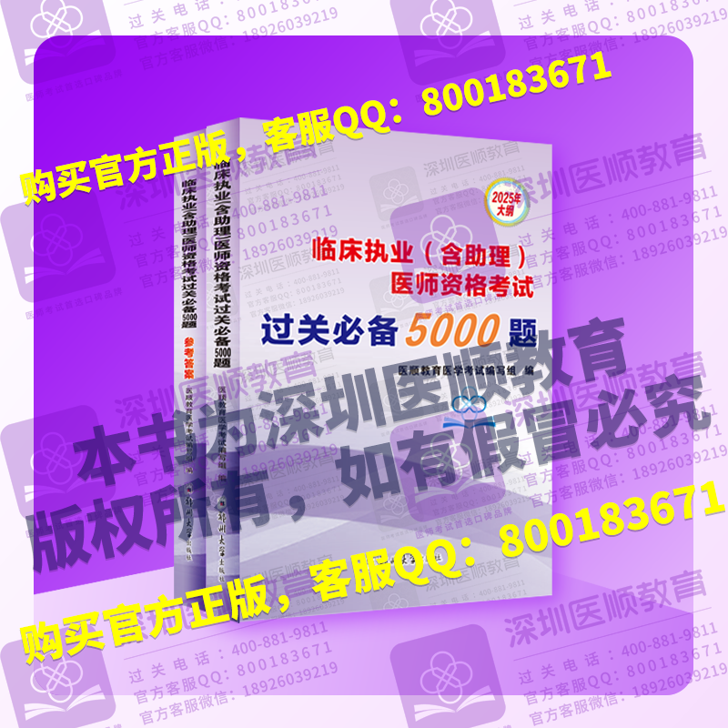 临床执业(含助理)医师资格考试过关必备5000题