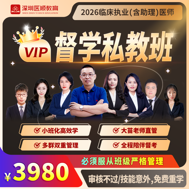 2026年深圳医顺大苗老师临床执业(助理)医师网络督学私教班 2026年深圳医顺大苗老师临床执业(助理)医师网络督学私教班