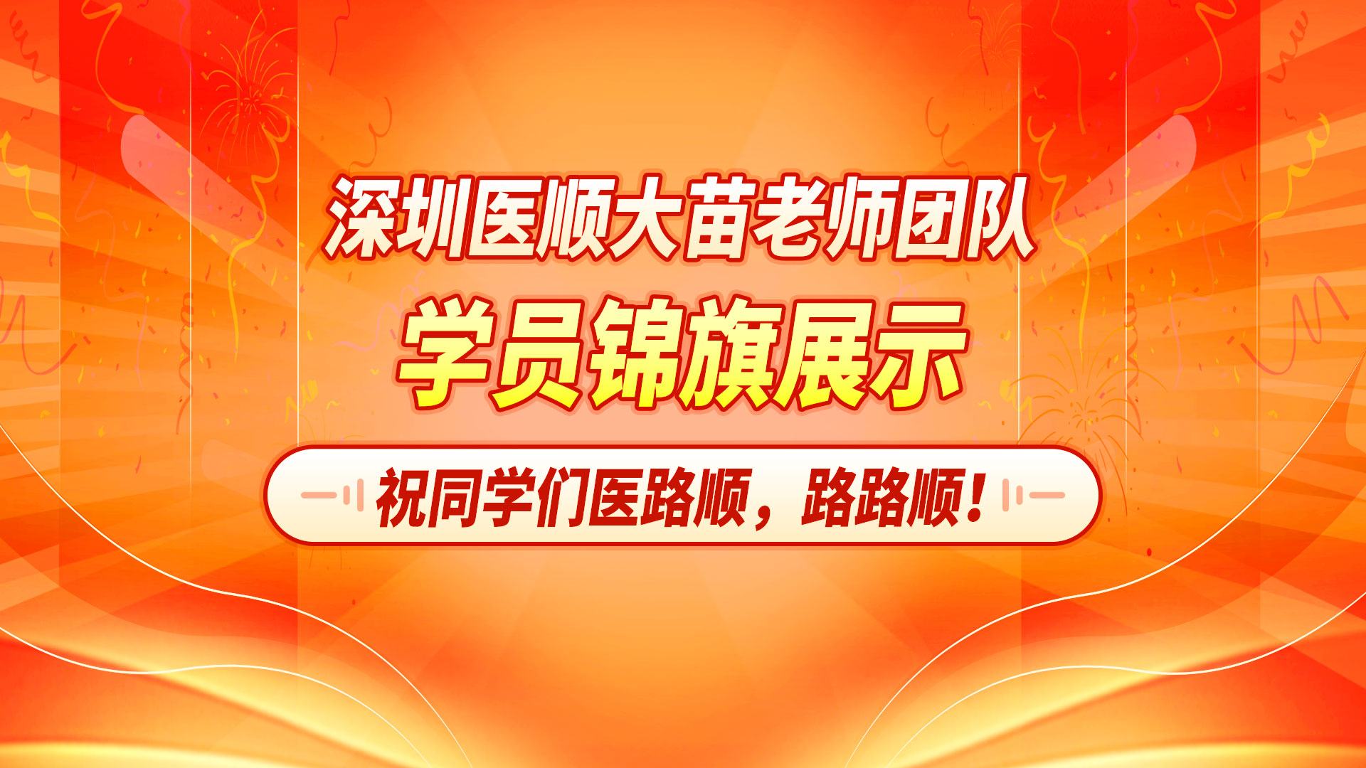 2024年深圳医顺大苗老师学员锦旗