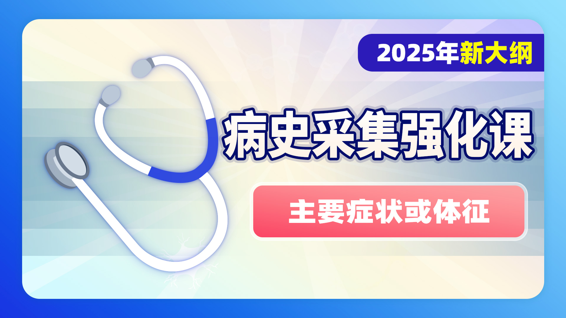 2025级病史采集强化课（主要症状或体征）