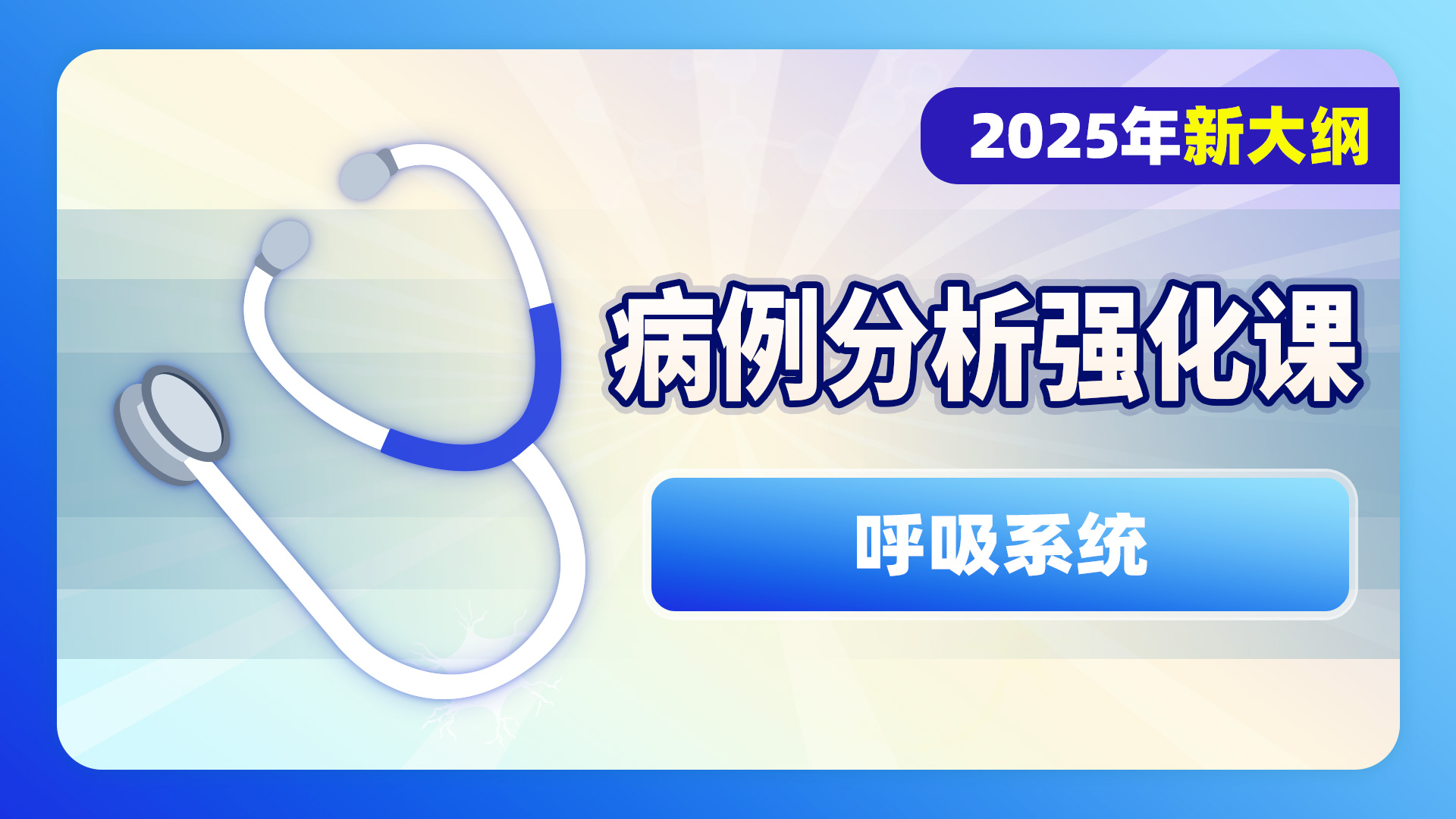 2025级病例分析强化课（呼吸系统）