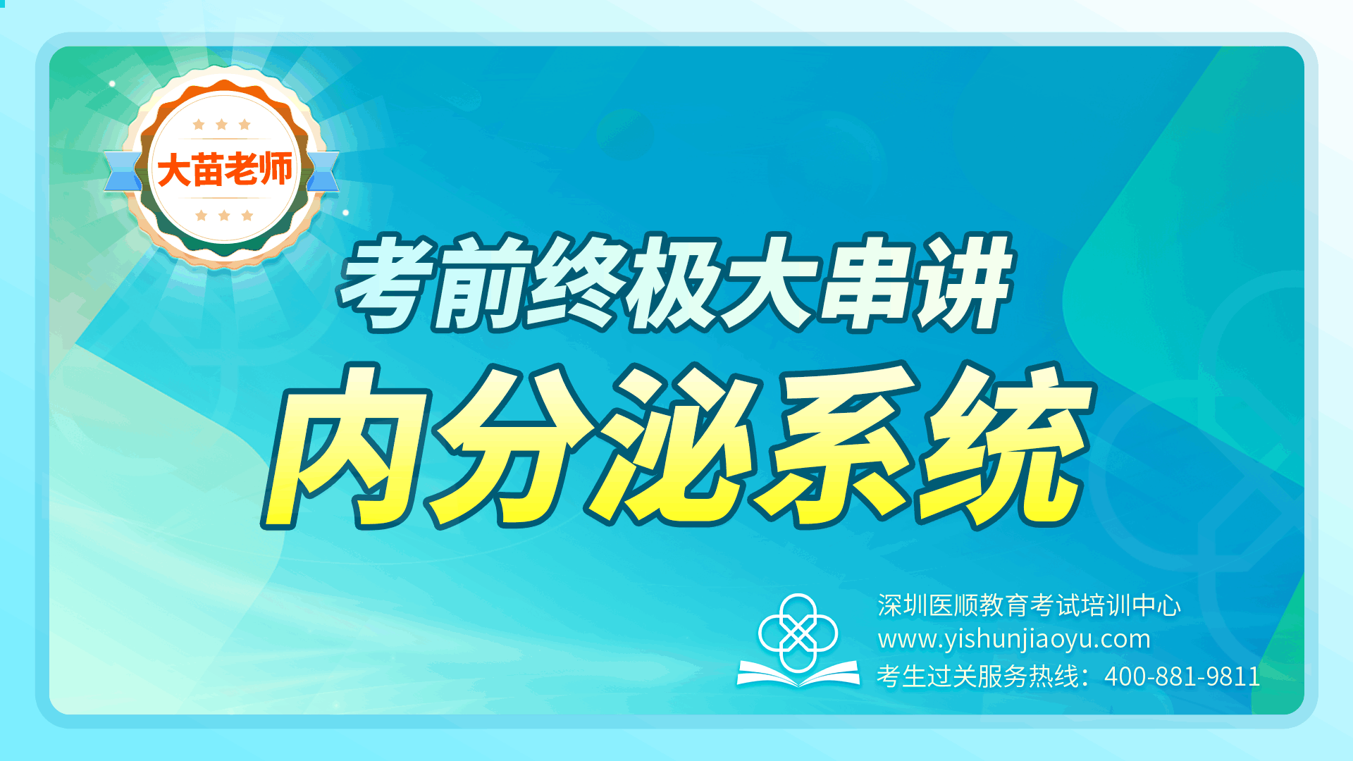 2025大苗老师考前终极串讲-内分泌系统