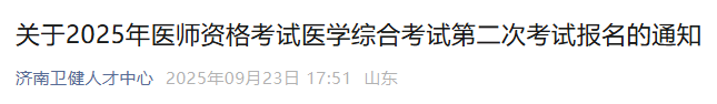 山东济南2025年医师资格“一年两试”报名缴费9月24日开始！