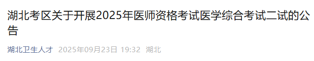 官方速报！湖北省2025年医师资格"一年两试"报名|缴费|考试安排