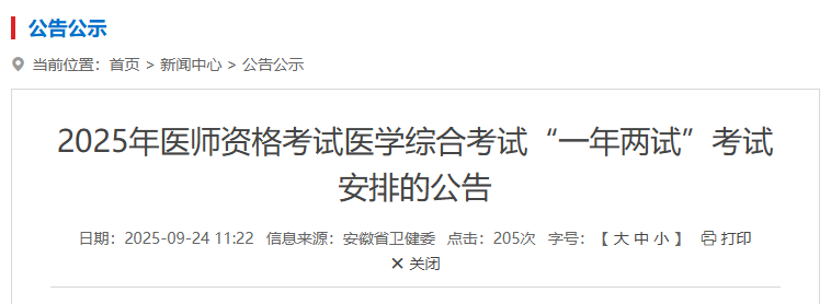 安徽省2025年医师资格“一年两试”报名缴费开始！
