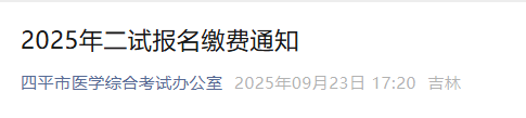 注意需银行缴费！吉林四平2025年医师资格二试报名时间已定！