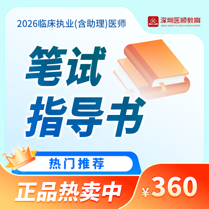 【预售中】2026深圳医顺教育大苗老师笔试指导书