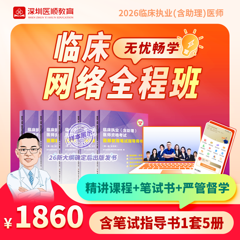 2026年深圳医顺大苗老师临床执业(助理)医师网络班(只含笔试指导书）