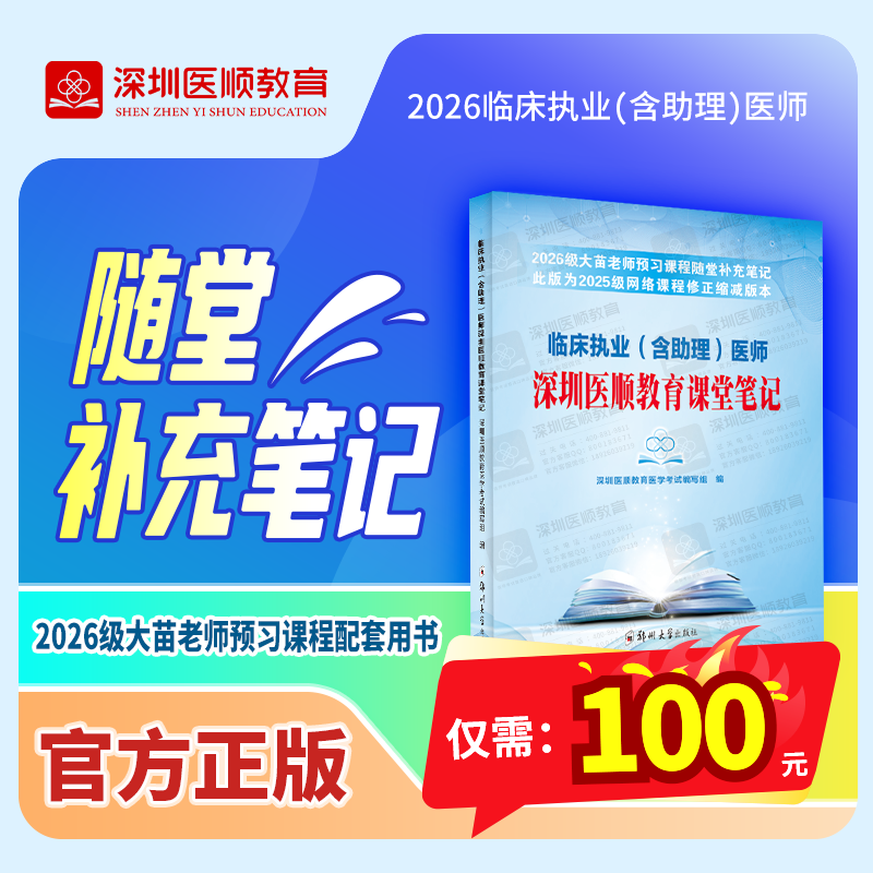 【现货热卖】2026级临床执业（含助理）预习课程随堂补充笔记
