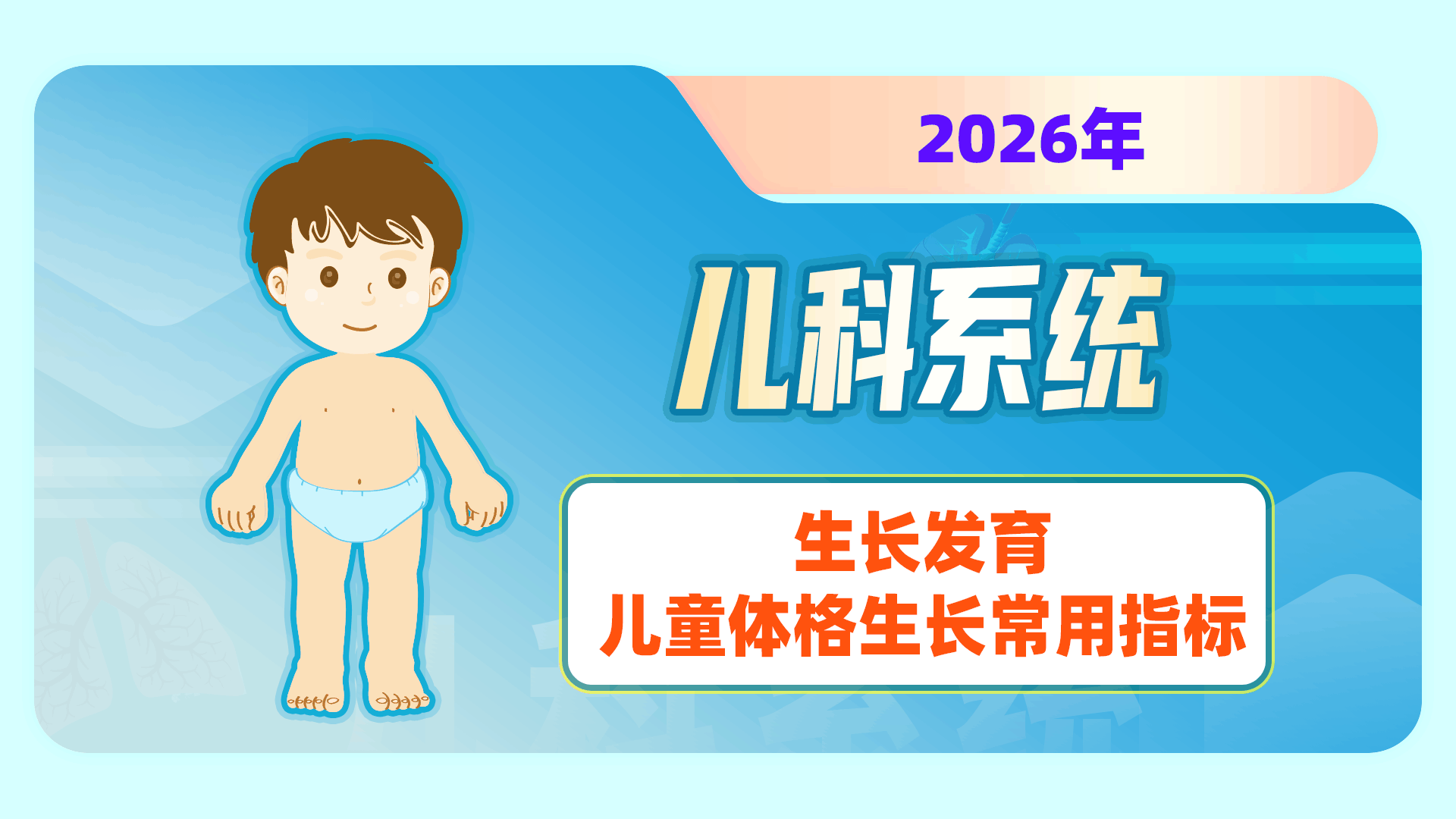 【2026儿科】生长发育-儿童体格生长常用指标