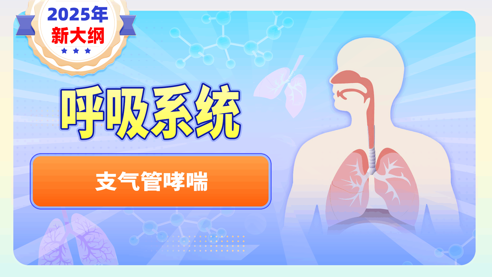 【2025年新大纲】呼吸系统-支气管哮喘