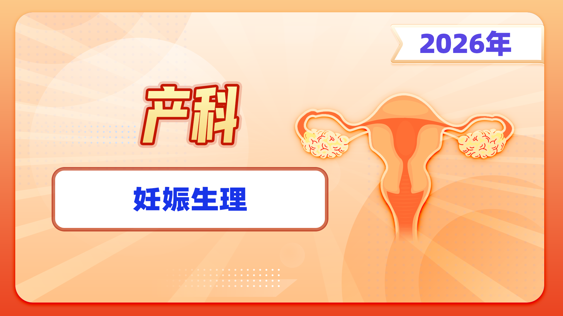 【2026产科】妊娠生理