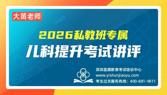 2026私教班专属-儿科提升考试讲评