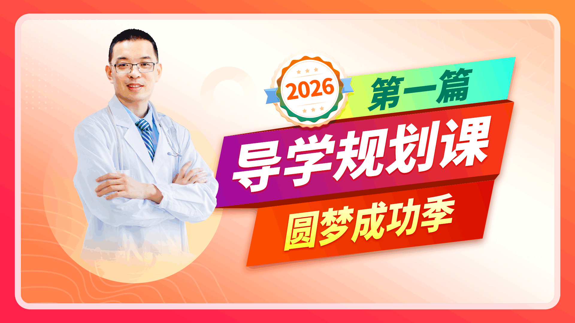2026大苗老师导学规划试听课-第一篇圆梦成功季