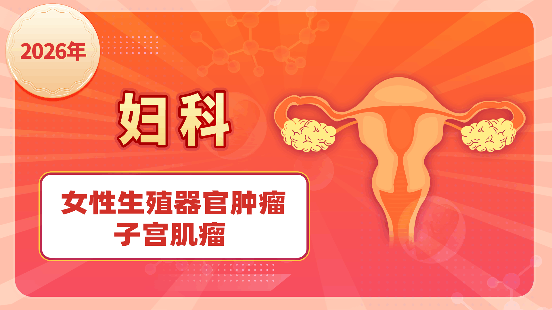 【2026妇科】女性生殖器官肿瘤-子宫肌瘤