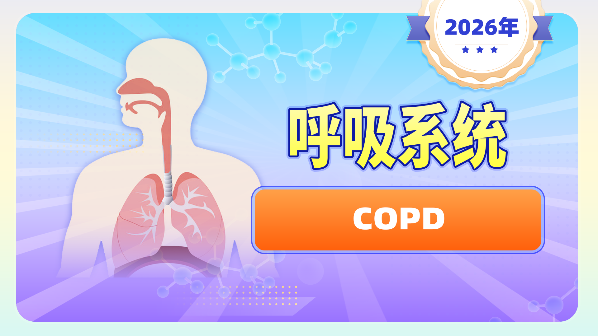 【2026呼吸系统】-COPD