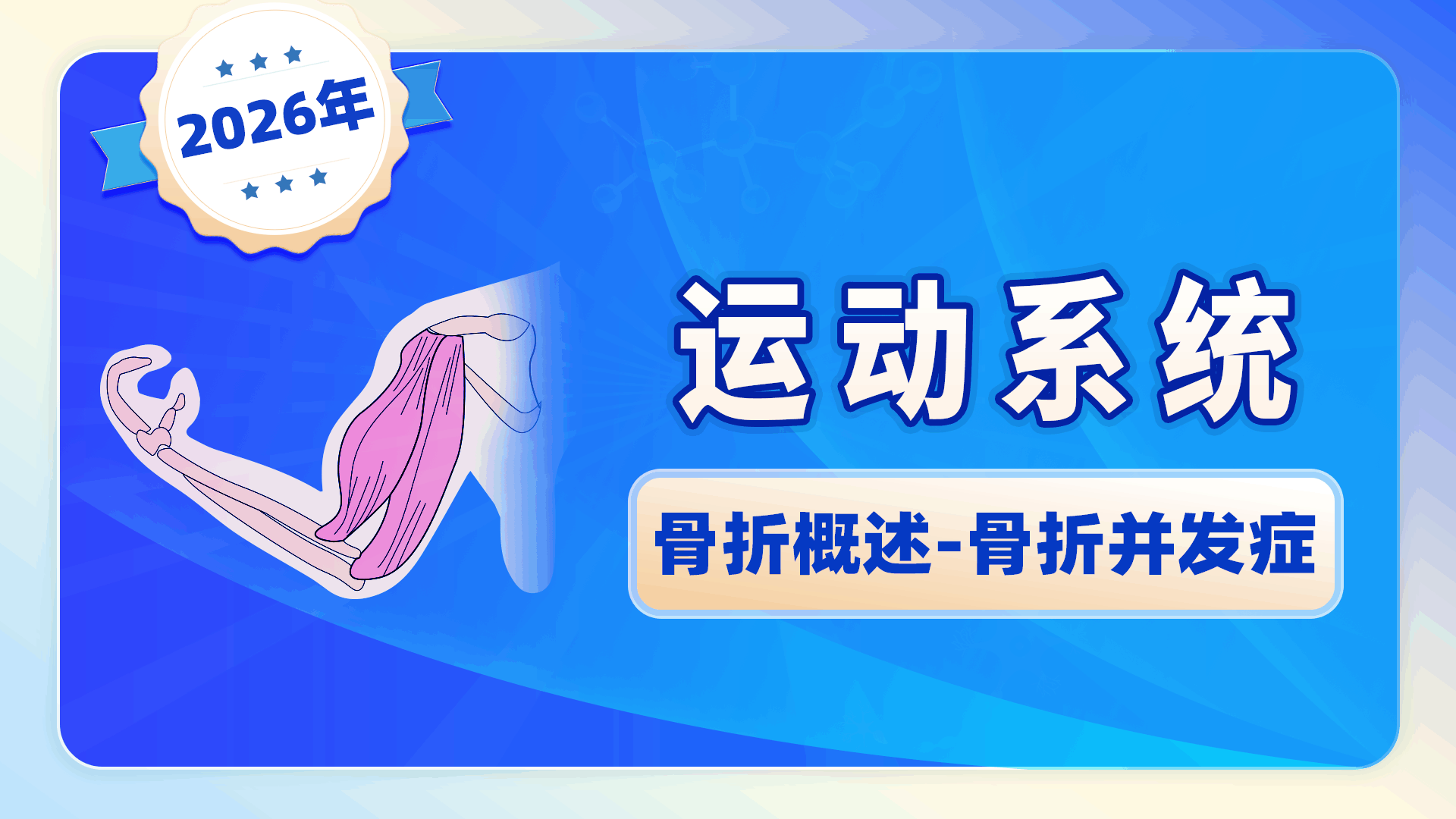 【2026运动系统】骨折概述-骨折并发症