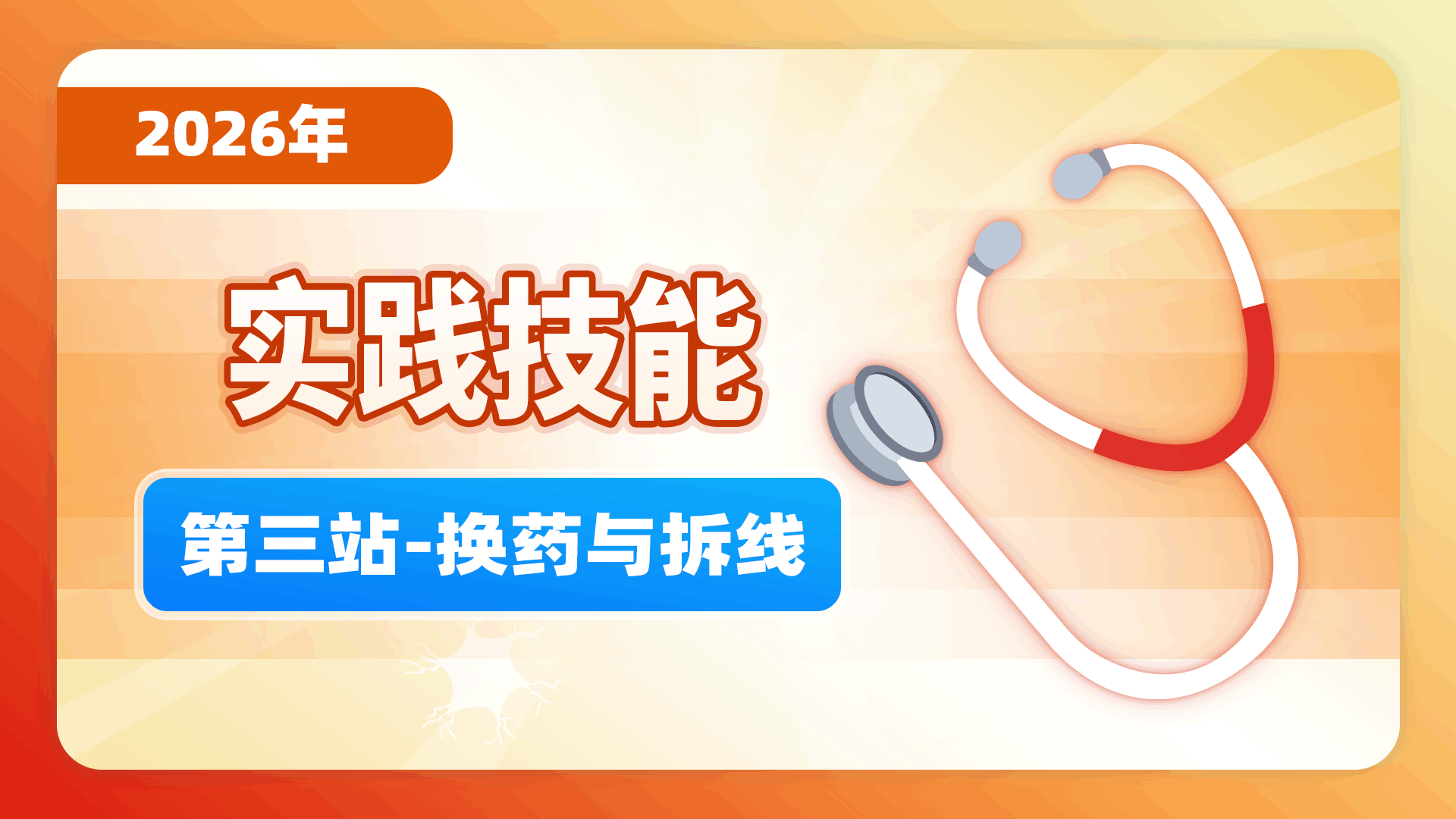 【2026实践技能】第三站-换药与拆线