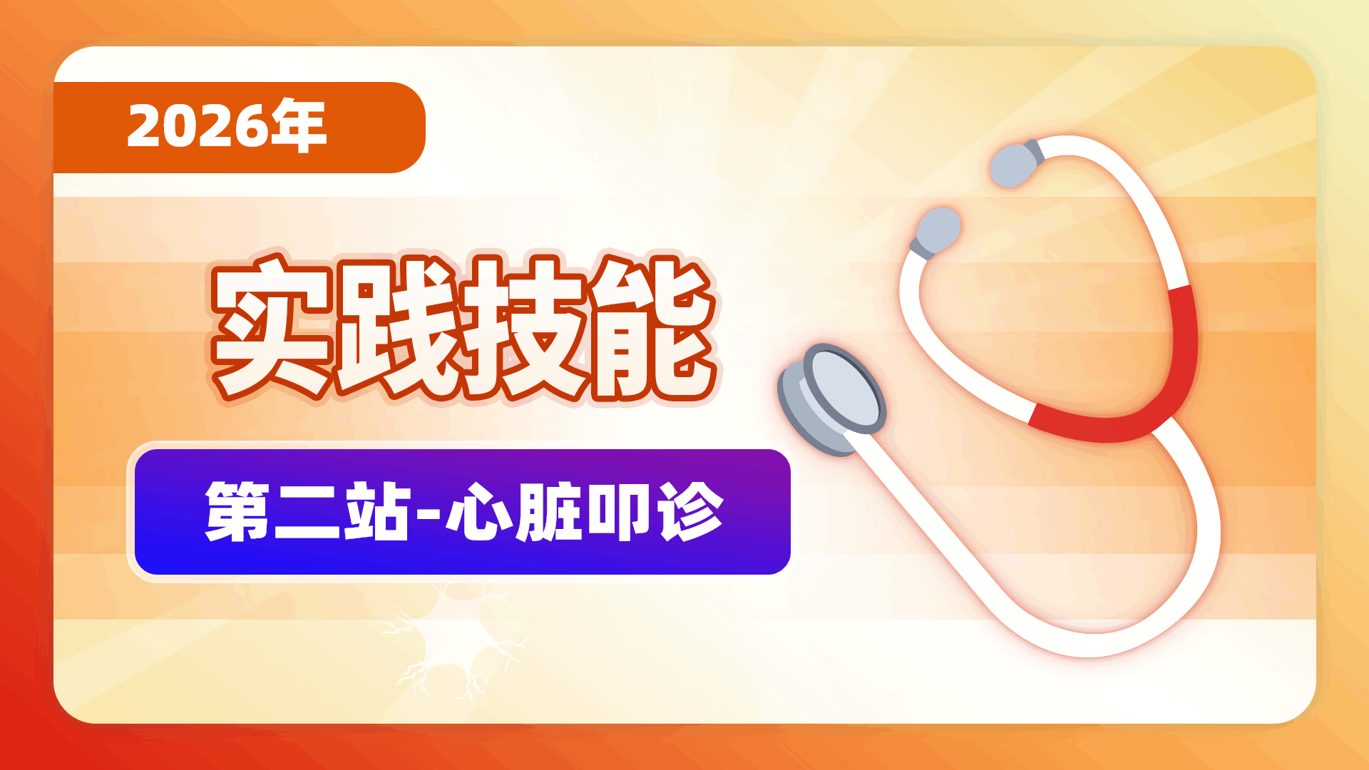 【2026实践技能】第二站-心脏叩诊