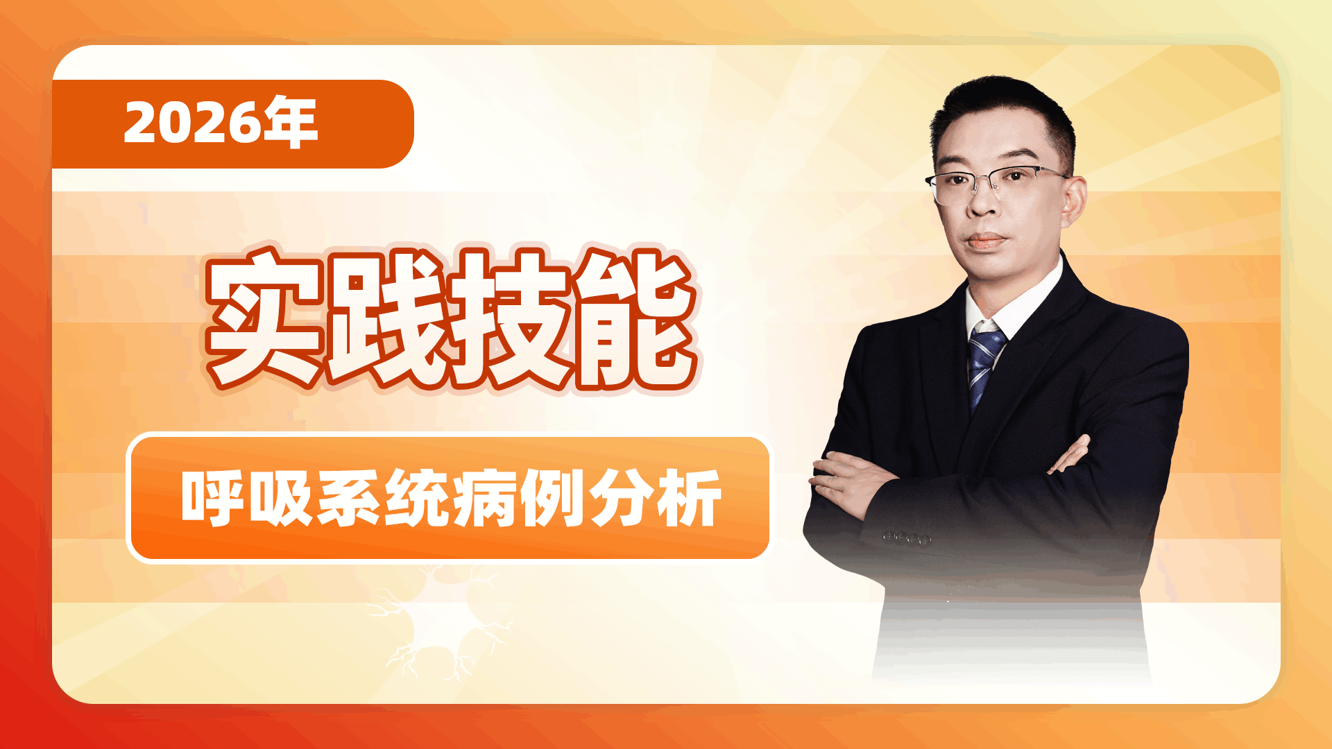 【2026实践技能】呼吸系统病例分析