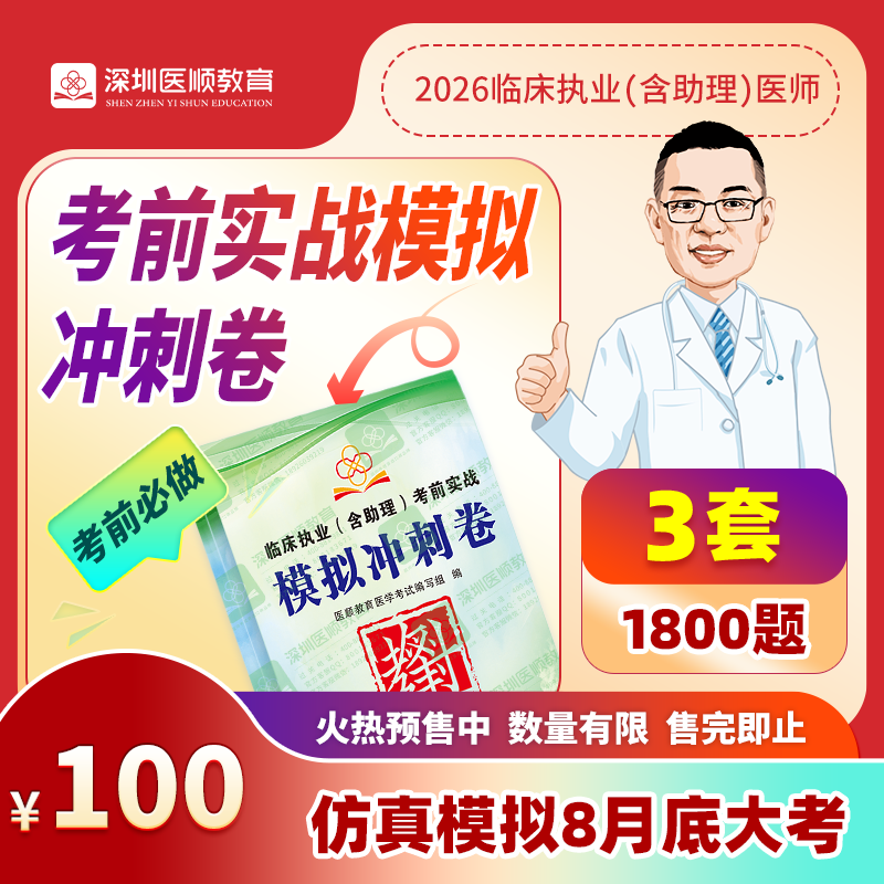 【预售中】2026年深圳医顺大苗老师考前实战模拟冲刺卷