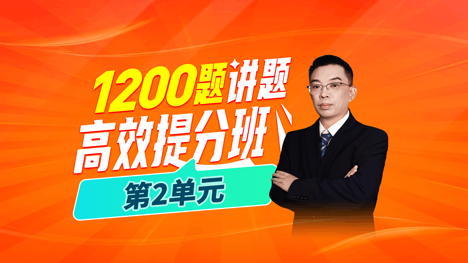 【2025大苗老师1200题讲题高效提分班】第2单元精彩片段