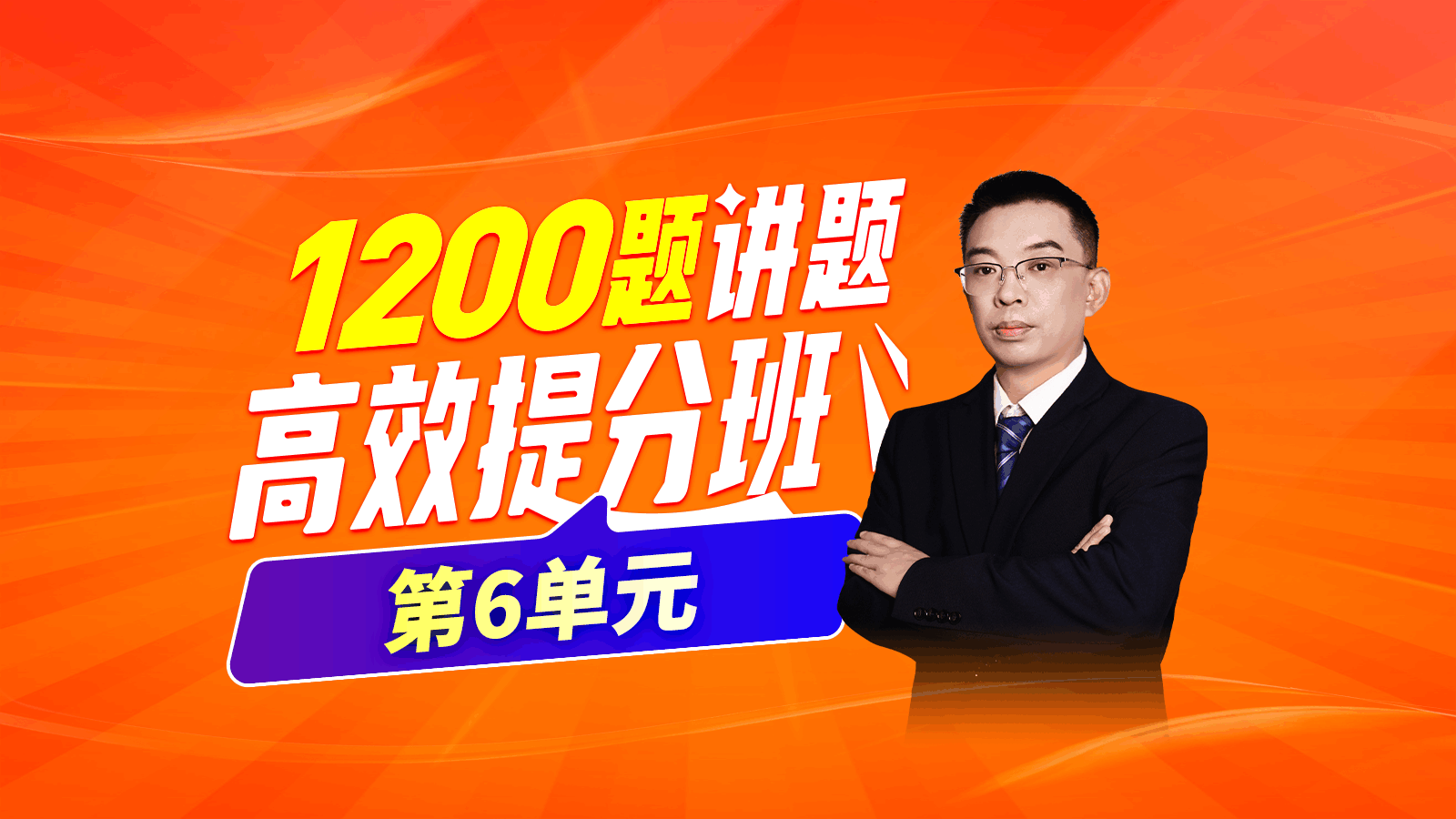 【2025大苗老师1200题讲题高效提分班】第6单元精彩片段