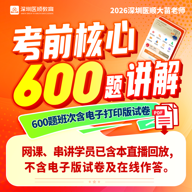 2026深圳医顺大苗老师考前核心600题讲解