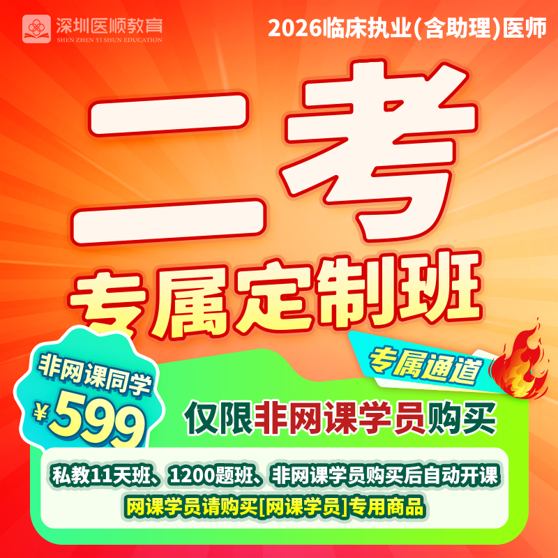 2026深圳医顺大苗老师临床二考定制班（班外同学专属）