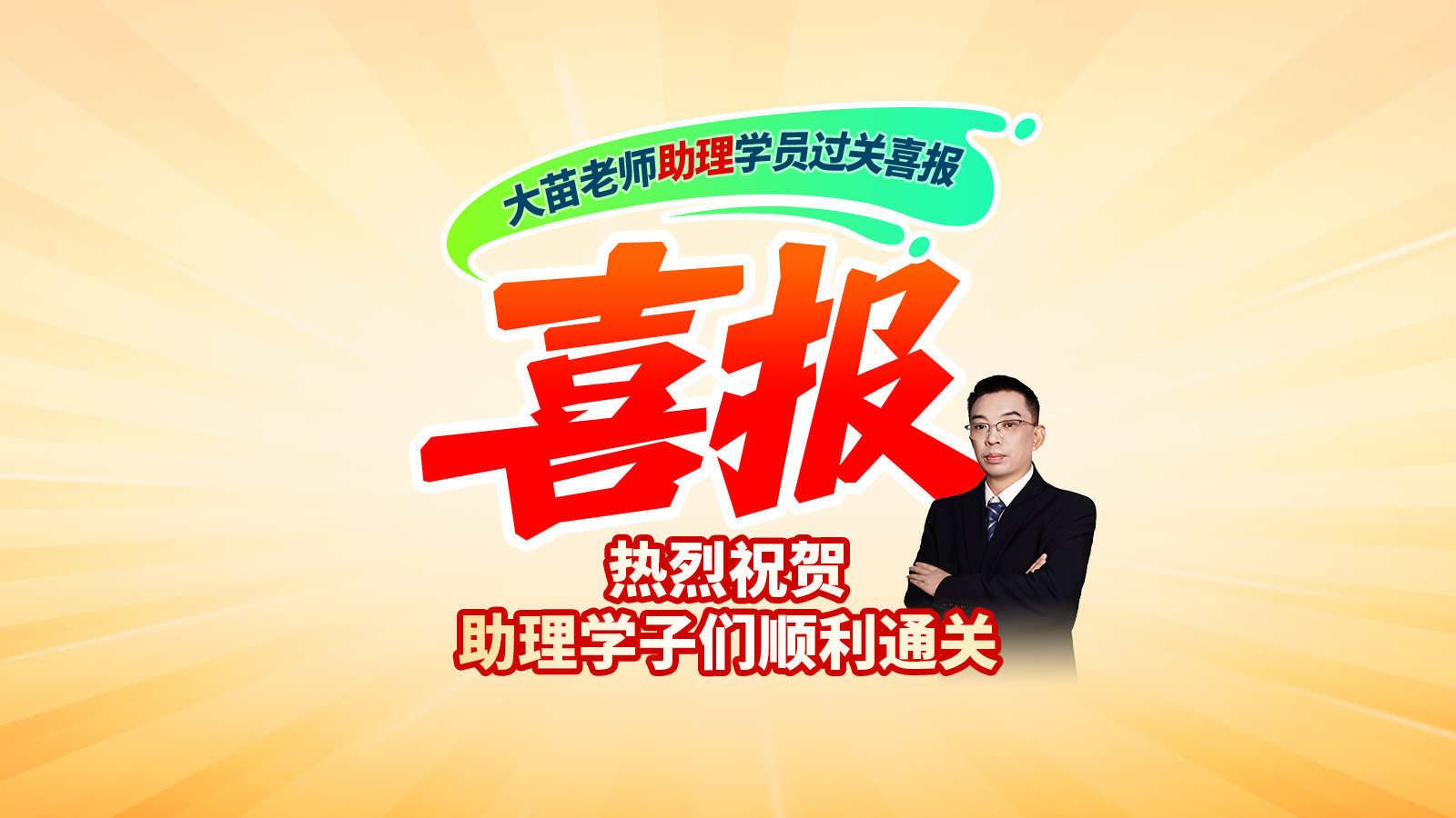 【2026过关喜报】大苗老师助理学子通关喜报