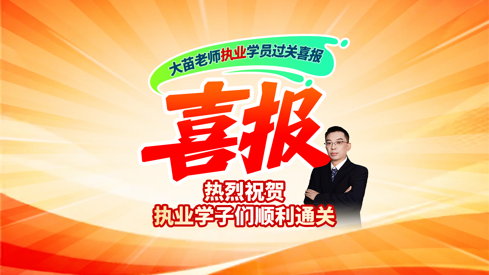 【2026过关喜报】大苗老师执业学子通关喜报