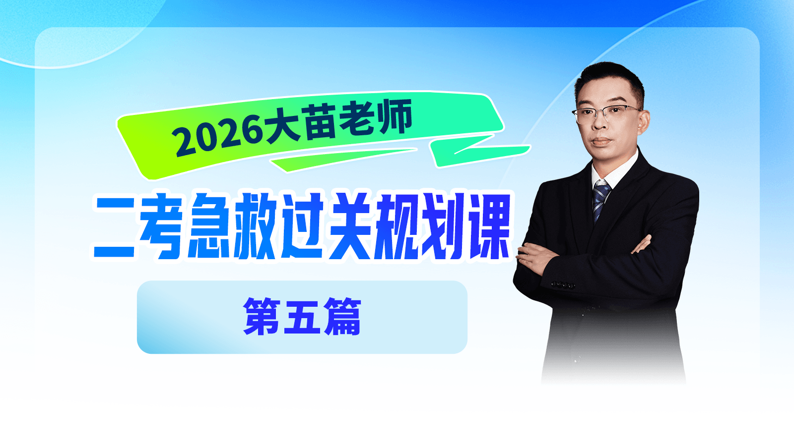 2026大苗老师二考急救过关规划课第五篇：二考如何逆袭自救