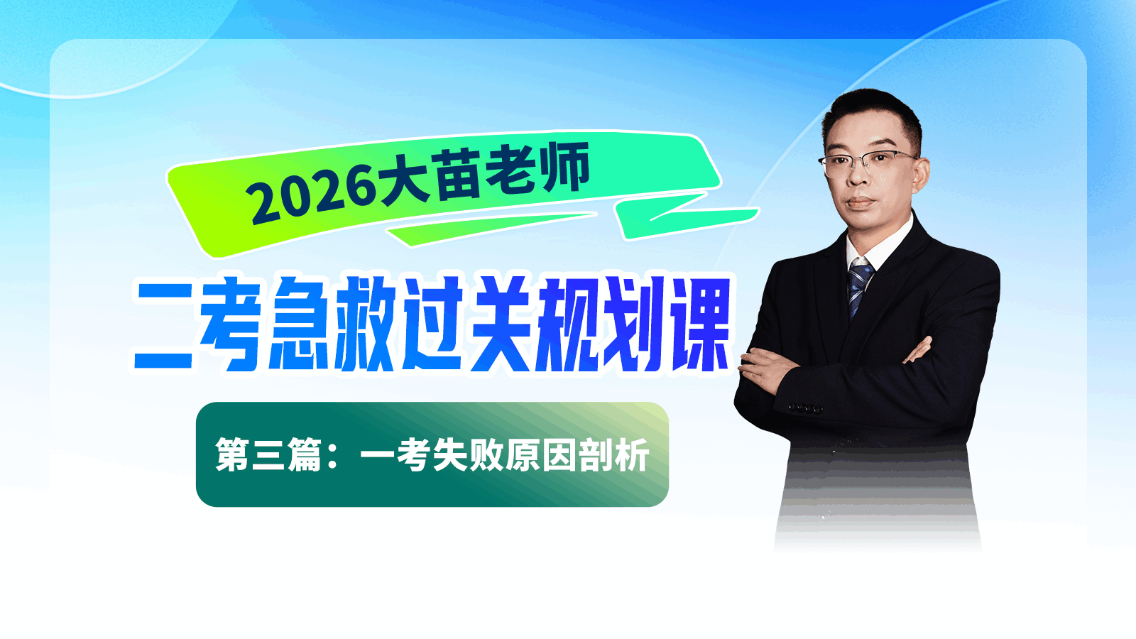 2026大苗老师二考急救过关规划课第三篇：一考失败原因剖析