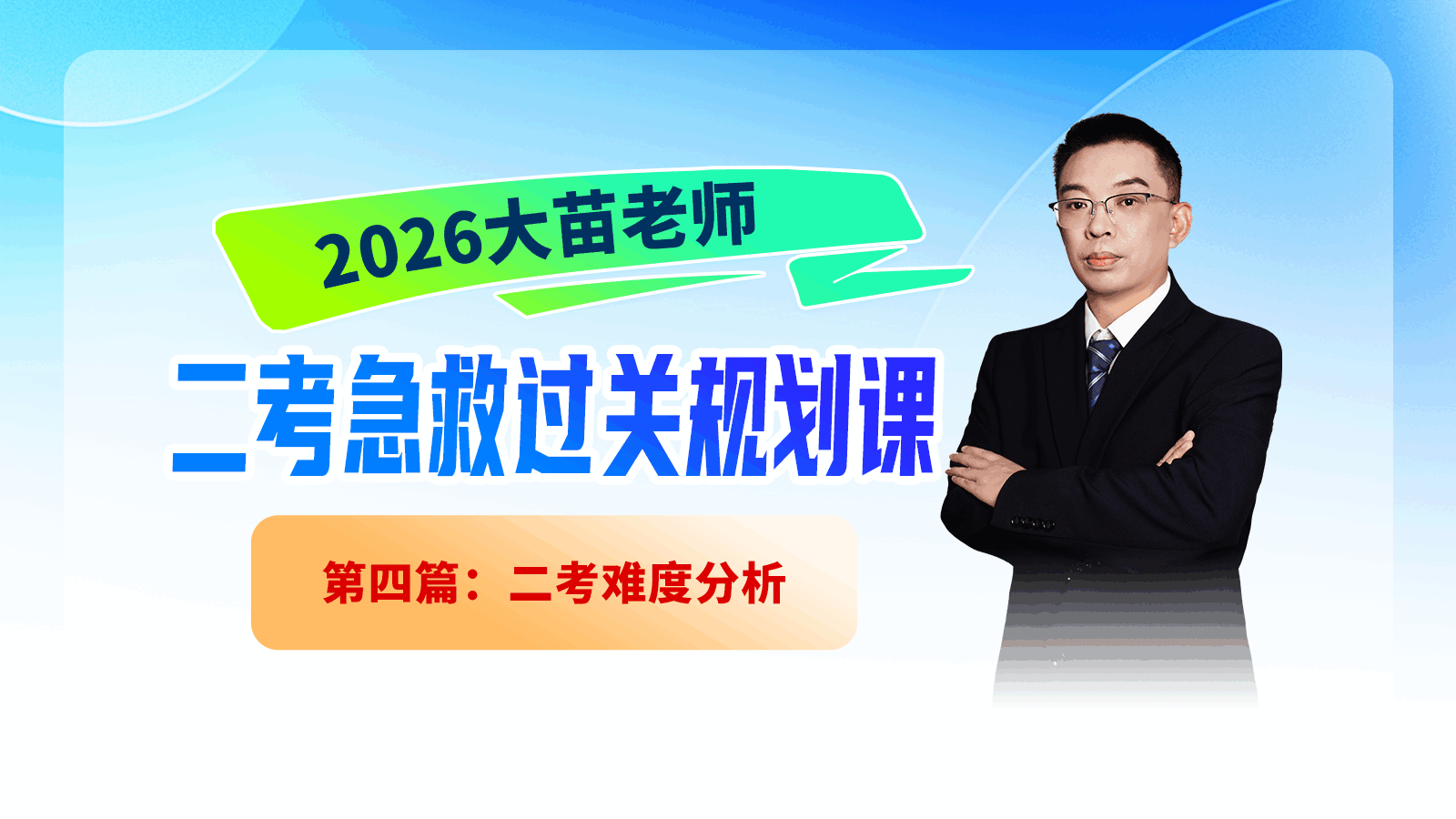 2026大苗老师二考急救过关规划课第四篇：二考难度分析